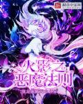 火影之恶魔法则 聚合中文网