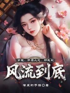 开局我就死了飞卢