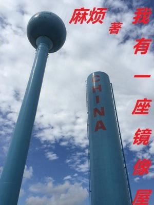 我有一座冒险屋 镜子