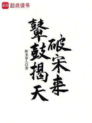 鼙鼓揭天破宋来完整版免费