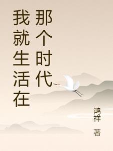 我就生活在那个时代最新章节更新时间