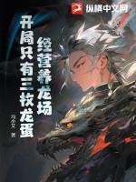开局只有三枚龙蛋TXT全文