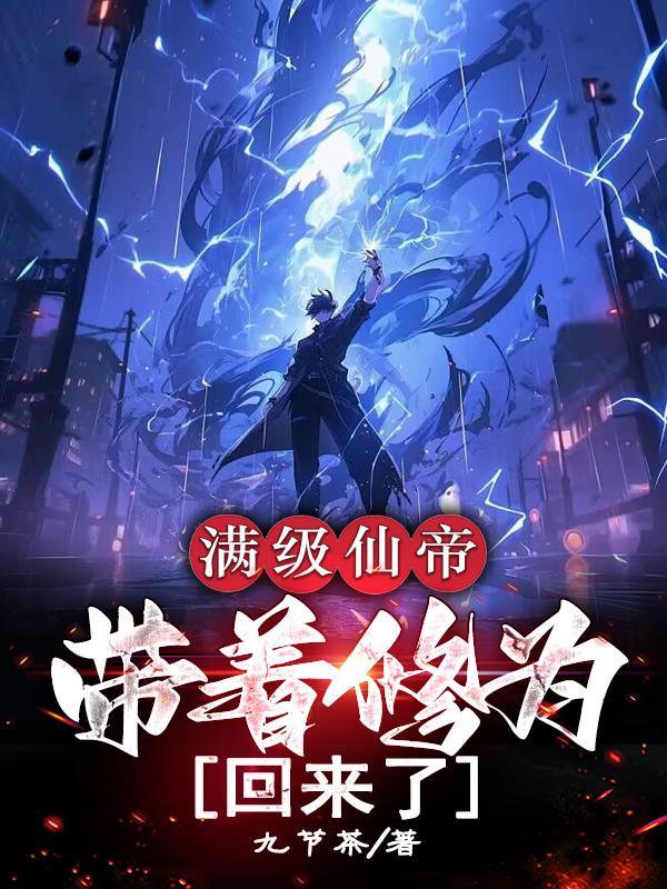 开篇满级修仙