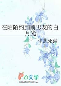 在陌陌约到了金主的白月光怎么办 txt