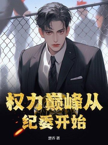 权力巅峰什么阅读app