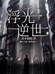 浮光by末回的