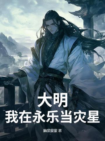 穿越永乐时期的大明