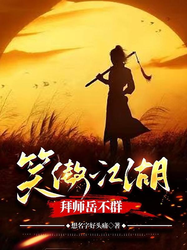 笑傲江湖拜师岳不群的