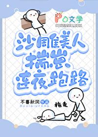 沙雕崽崽爆红了穿书玫瑰