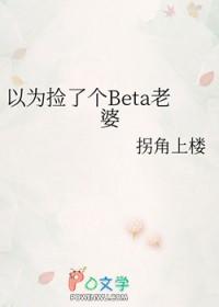 直男穿成beta后by