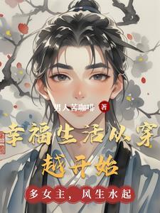 穿越重生之幸福生活