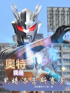 奥特黑暗洛普斯的奇妙冒险