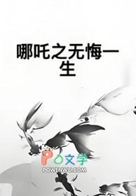 哪吒之转世