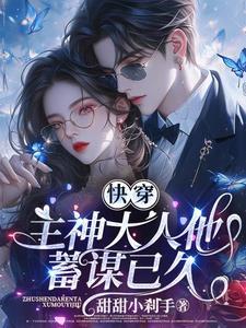 快穿主神大人离远点