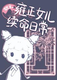 雍正临幸自己女儿