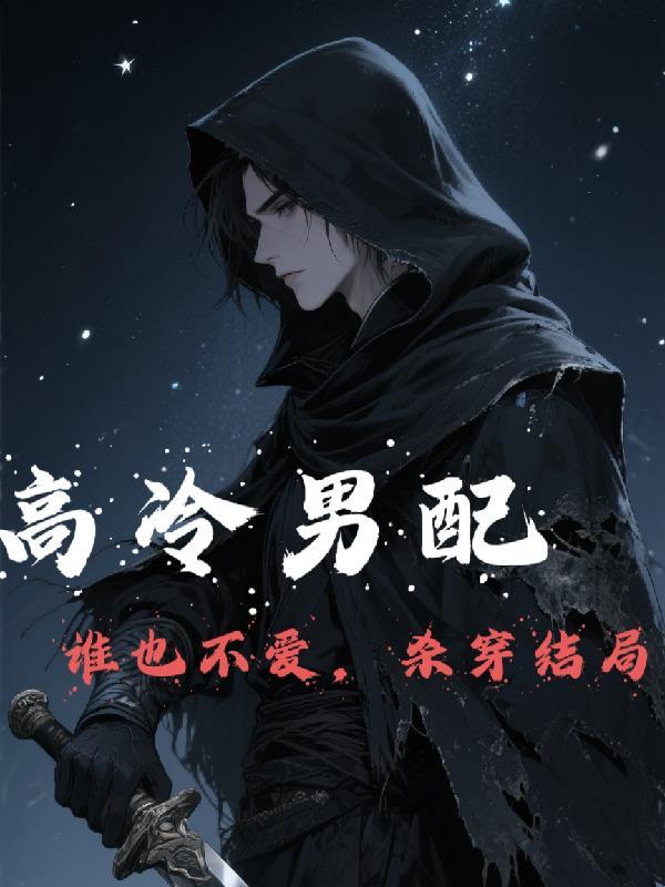 高冷男配想和我谈感情(穿书)