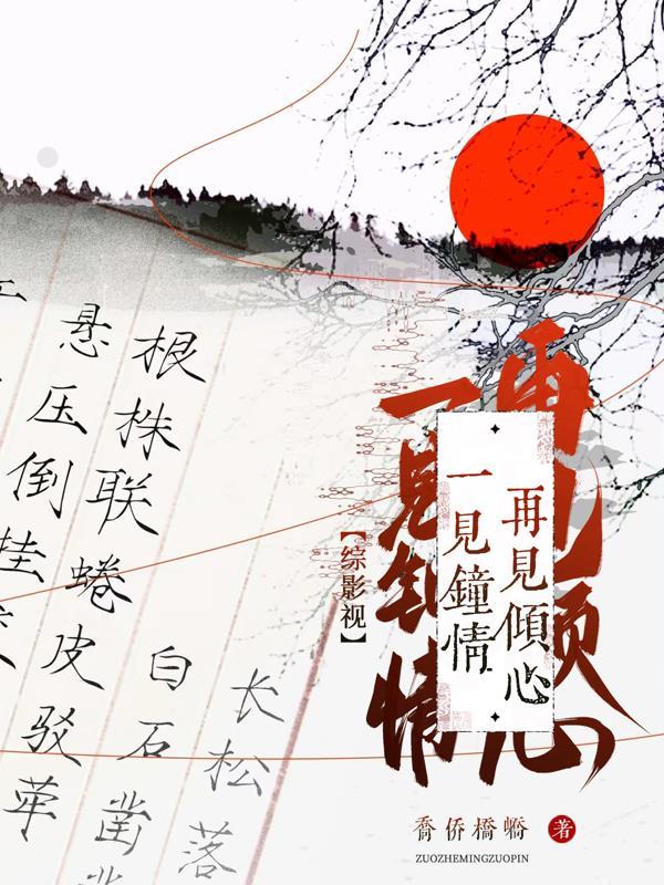 一见钟情再见倾心什么意思