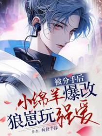 分手后我被小狼狗盯