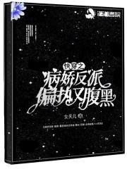快穿之病娇反派偏执又腹黑 女夭儿