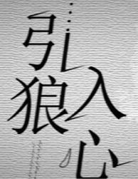 引狼入心by愚礼