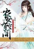 农女有空间之温暖全文免费阅读笔趣阁
