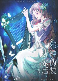 邪神游戏