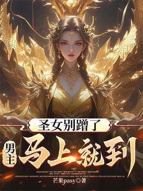 圣女乩解读