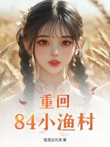 重回84沈林