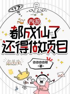 西游 我在天庭朝九晚五阅读