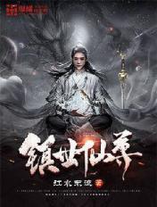 镇世仙魔录李牧神免费阅读