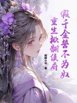 重生假千金逆袭