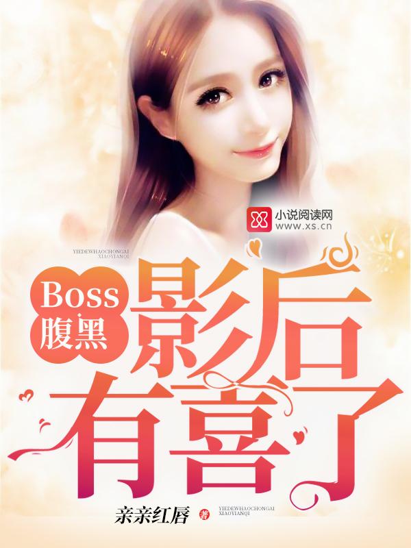boss甜宠影后妻免费阅读