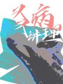 又病又讲理晋江