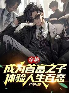 穿越做首富