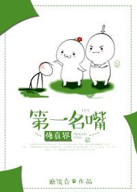 修真第一名诞生了