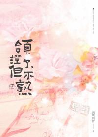 领完证没啥感觉