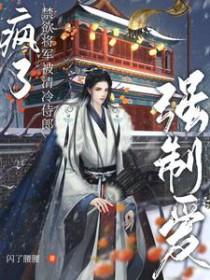 疯了禁欲将军被清冷侍郎强制爱在线阅读