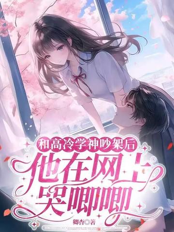 高冷学神vs撒娇