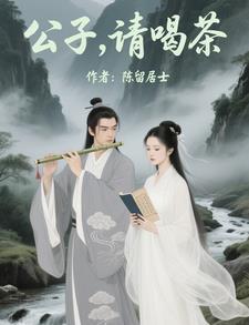 公子请接招