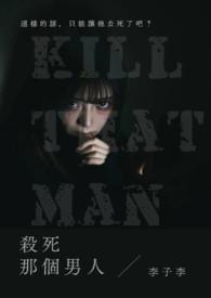 杀了那个男主角