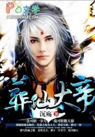 葬仙讲的是什么