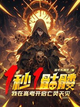 我在高考开启亡灵天灾!视频