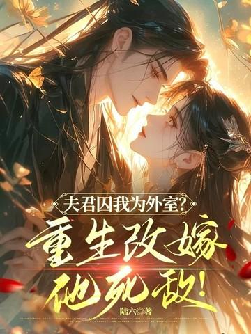 夫君重生