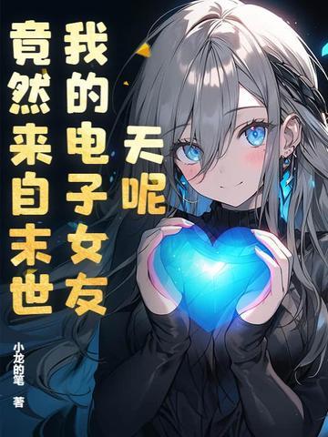 天呢我的电子女友竟然来自末世