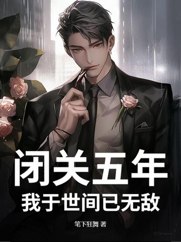 我闭关修炼