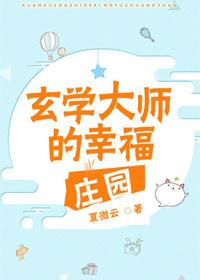 玄学大师的幸福庄园作者夏微云