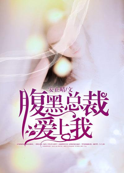 腹黑总裁爱上我冷少轻点宠