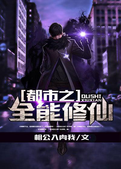 都市全能修真