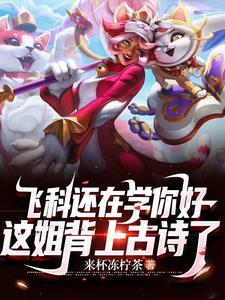 英雄联盟重生当主播的