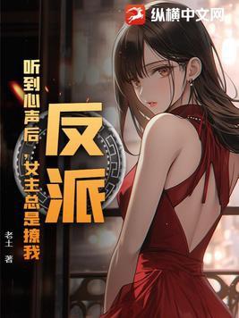 反派听到心声后女主总是撩我